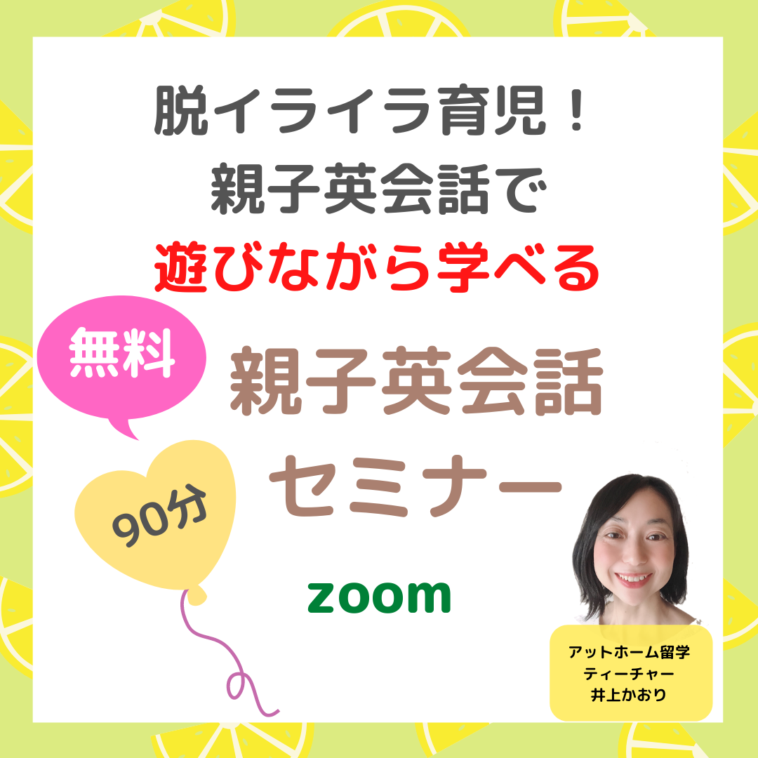 上の子の子育ての悩みを 親子英会話で解決した 元看護師 3児のママが語る 親子英会話セミナー