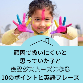 頑固で扱いにくいと 思っていた子と 会話がスムーズになる ⑩のポイントと英語フレーズ.jpg