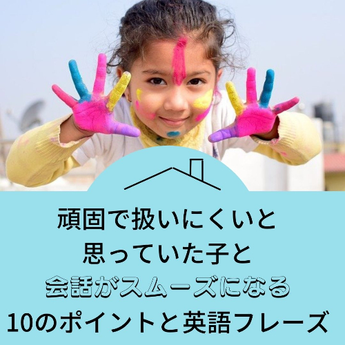 頑固で扱いにくいと 思っていた子と 会話がスムーズになる ⑩のポイントと英語フレーズ.jpg