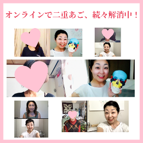 オンラインで 二重あご解消中!.png