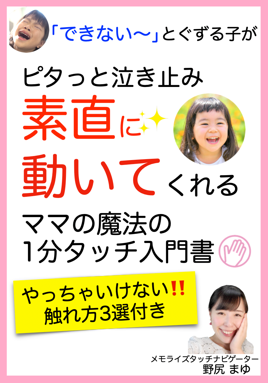 ママの魔法の1分タッチ入門書.png