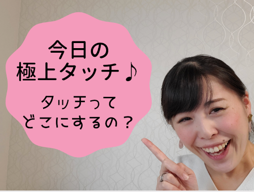今日の極上タッチ♪.png