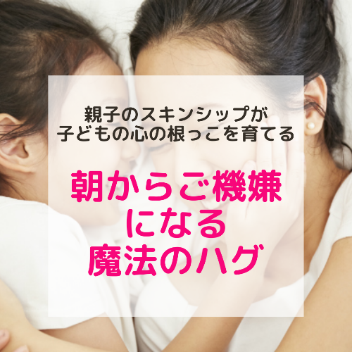 親子のスキンシップ.png