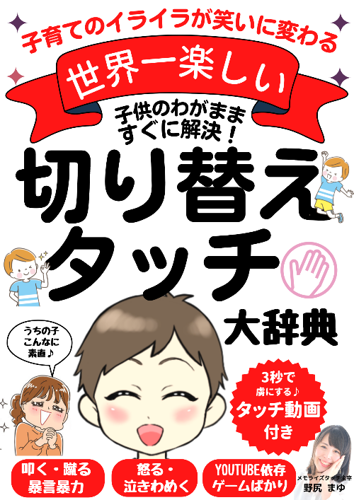 子供のわがまま切り替えタッチ大辞典.png