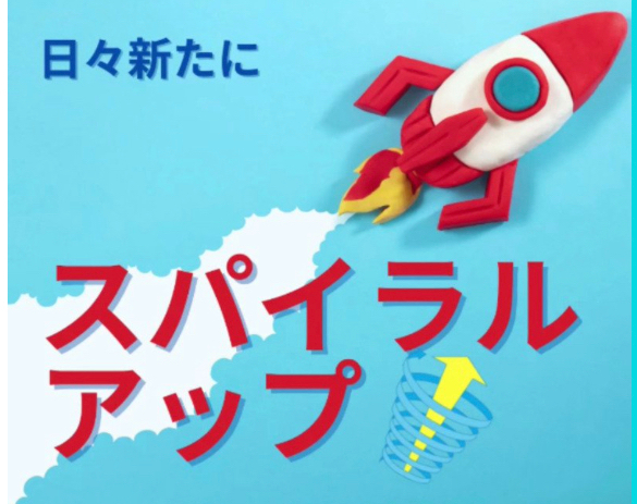 スパイラルアップ.jpg