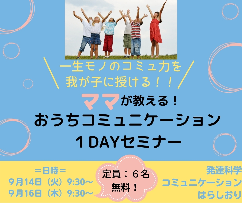 集団生活が１０倍楽しくなる！ マスク生活だからこそママが教える！ おうちコミュニケーション １DAYセミナー.jpg