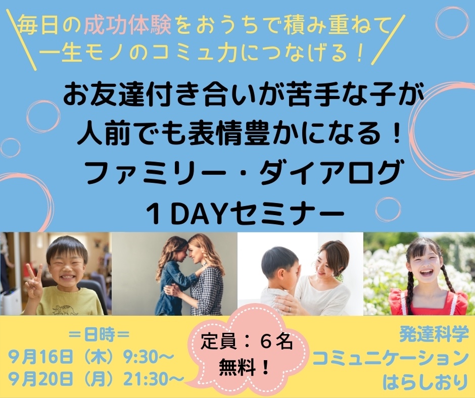 集団生活が１０倍楽しくなる！ マスク生活だからこそママが教える！ おうちコミュニケーション １DAYセミナー-3.jpg