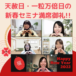 天赦日・一粒万倍日の 新春セミナー開催御礼!!.jpg