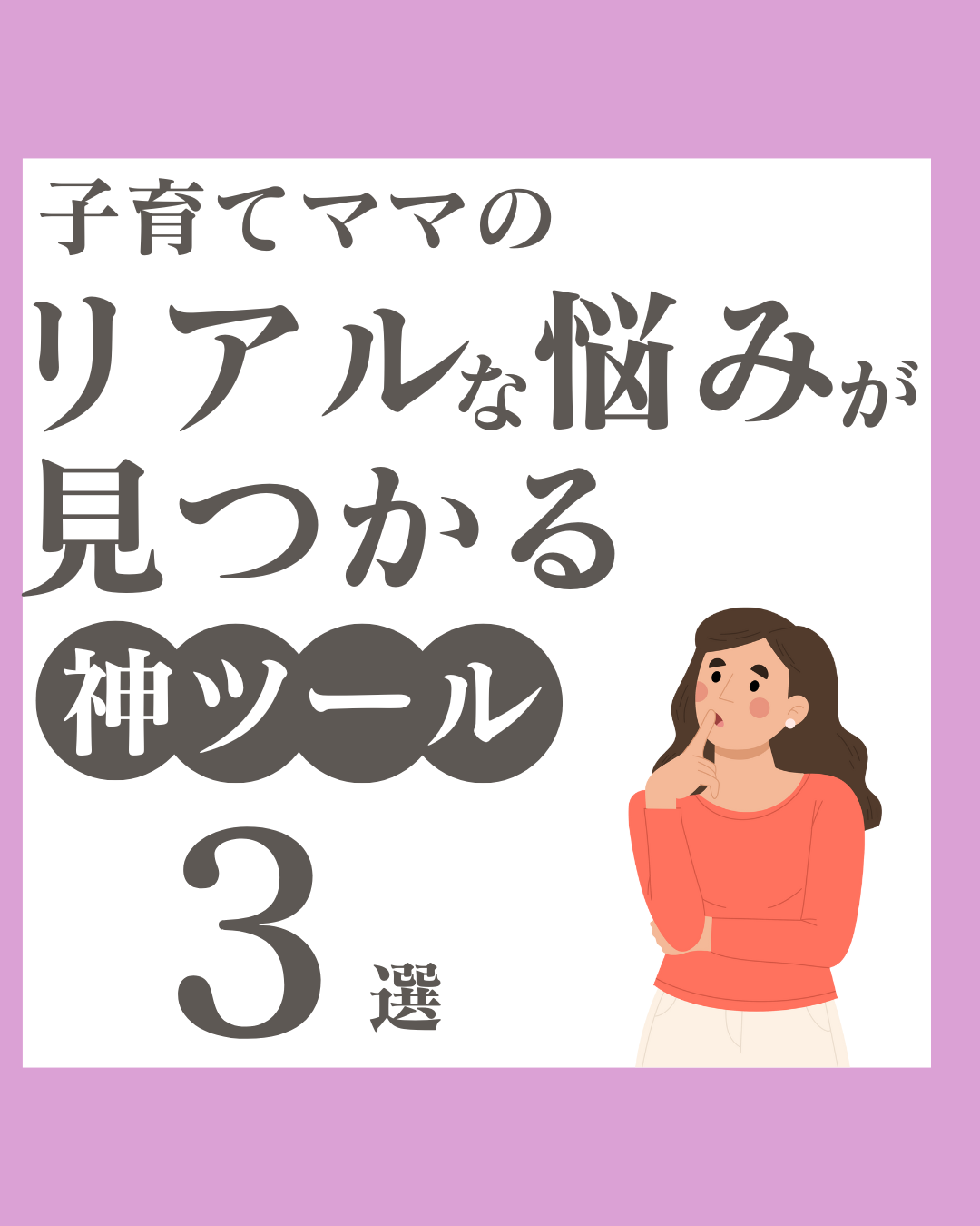 子育てママのリアルな悩み見つかる神ツール3選.png