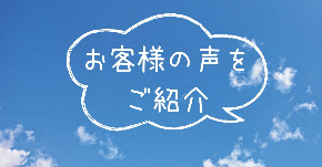 お客様の声.jpg