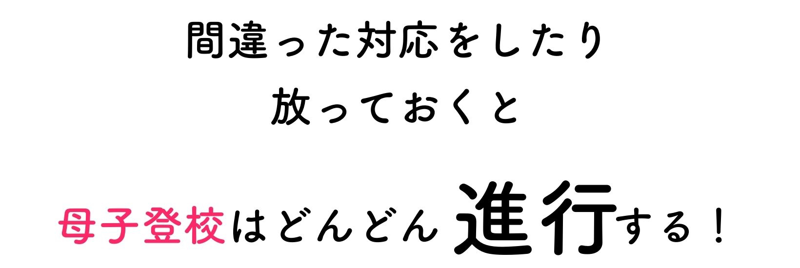 ＼入学までに知りたい／ 母子登校 知識 ▼-7.jpg