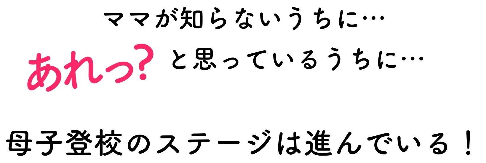 ＼入学までに知りたい／ 母子登校 知識 ▼-10.jpg