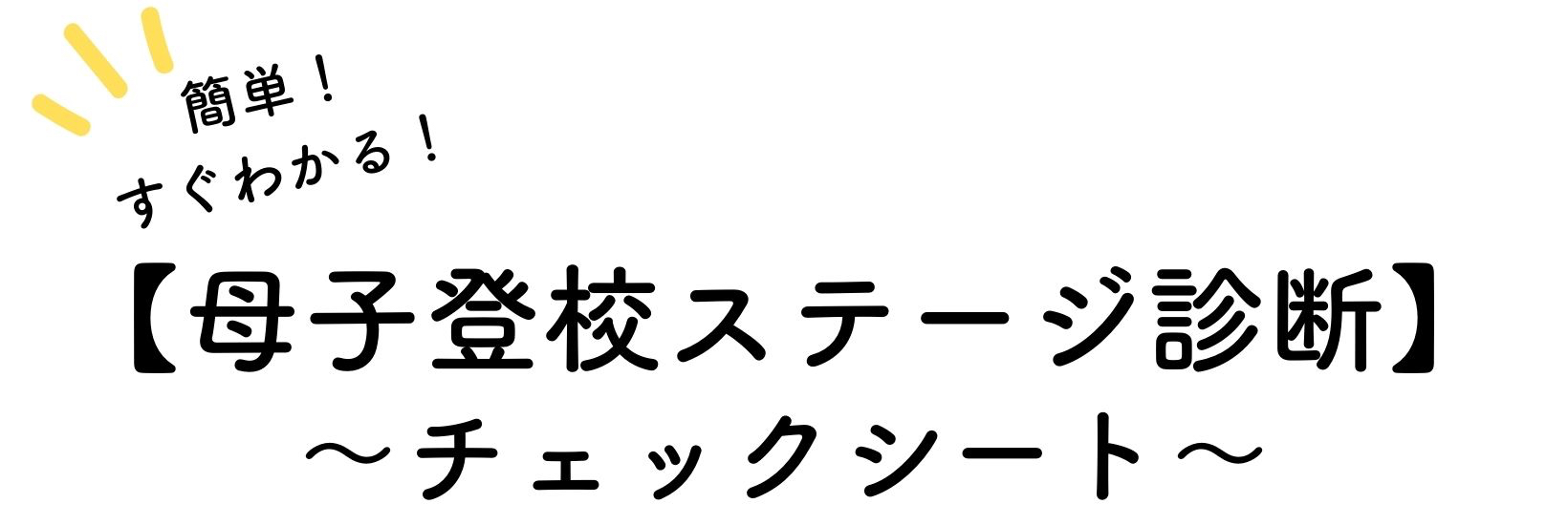 ＼入学までに知りたい／ 母子登校 知識 ▼-11.jpg