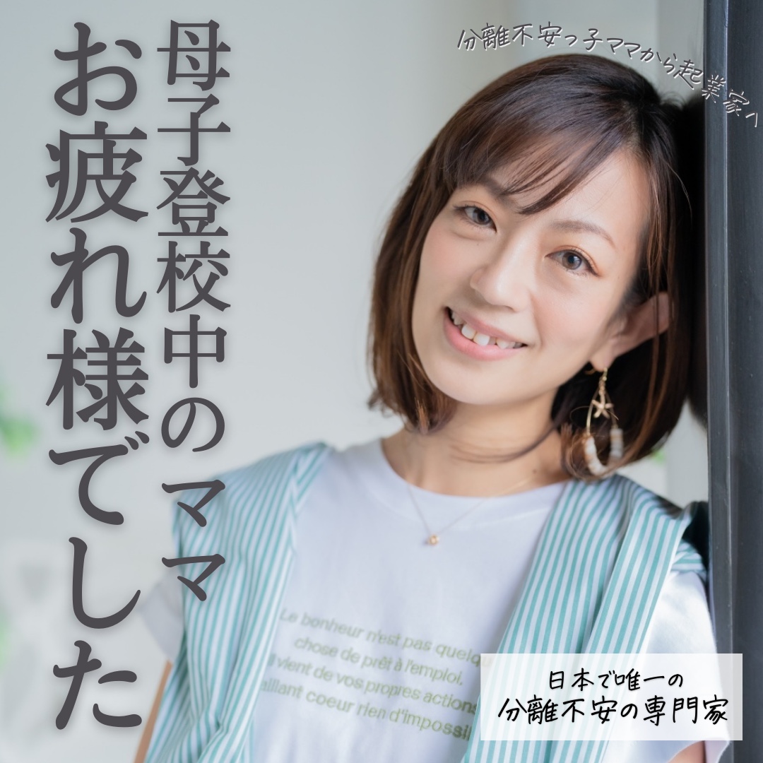 母子登校ママがのコピーのコピーのコピーのコピーのコピー (1080 × 1350 px) (1080 × 1080 px)のコピー-53.png