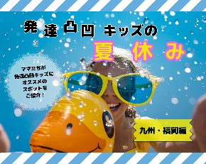 発達凸凹キッズの 夏休み.png