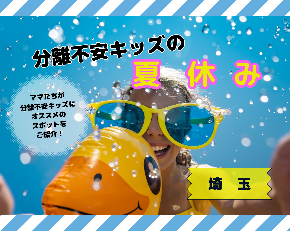 発達凸凹キッズの 夏休み 埼玉県.png