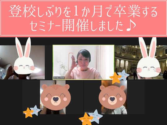 し登校しぶりを卒業するセミナー.jpg