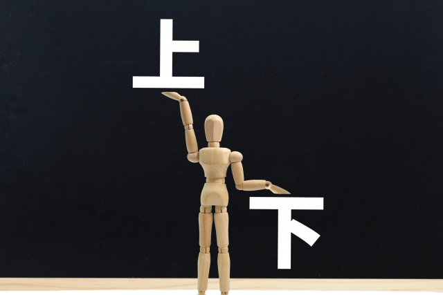 上下関係.jpg