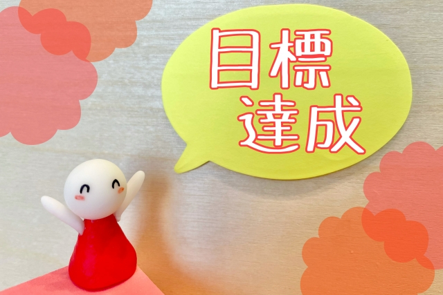 目標達成.jpg