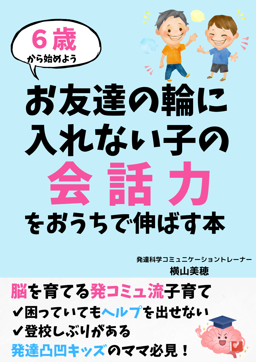 お友達の 輪に入れない子の 会話力を伸ばす本 (1).png