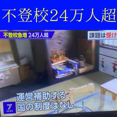 不登校24万.jpg