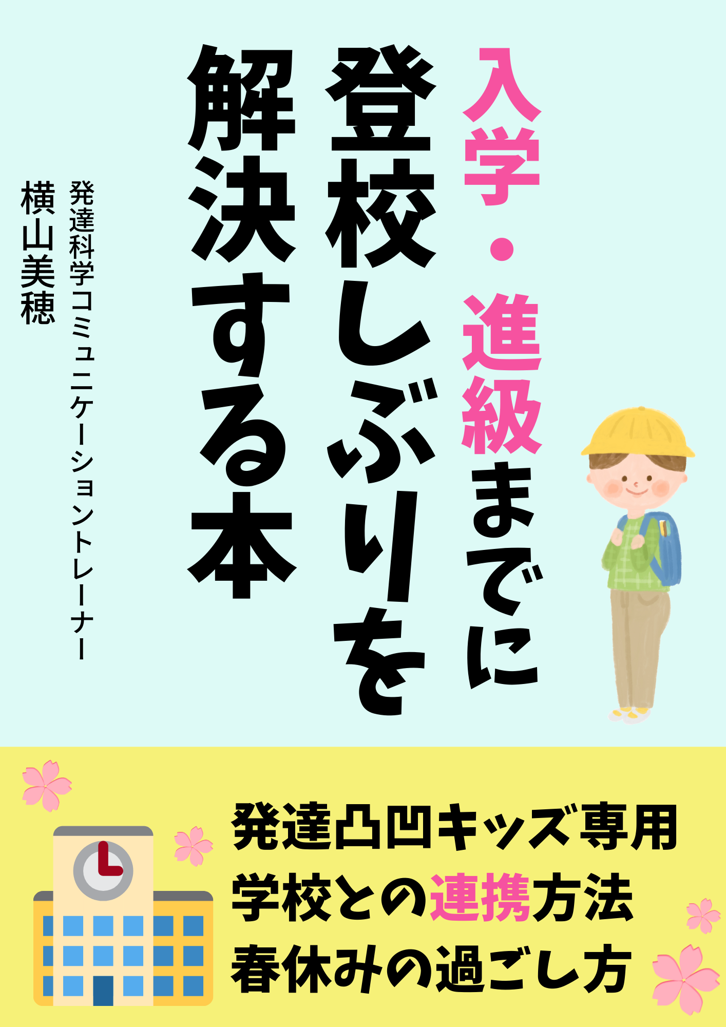 登校しぶり解決春休み.png