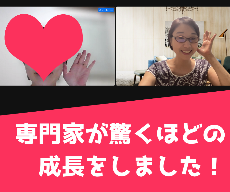専門家の人が驚くほどの 成長をしました！ (1).png