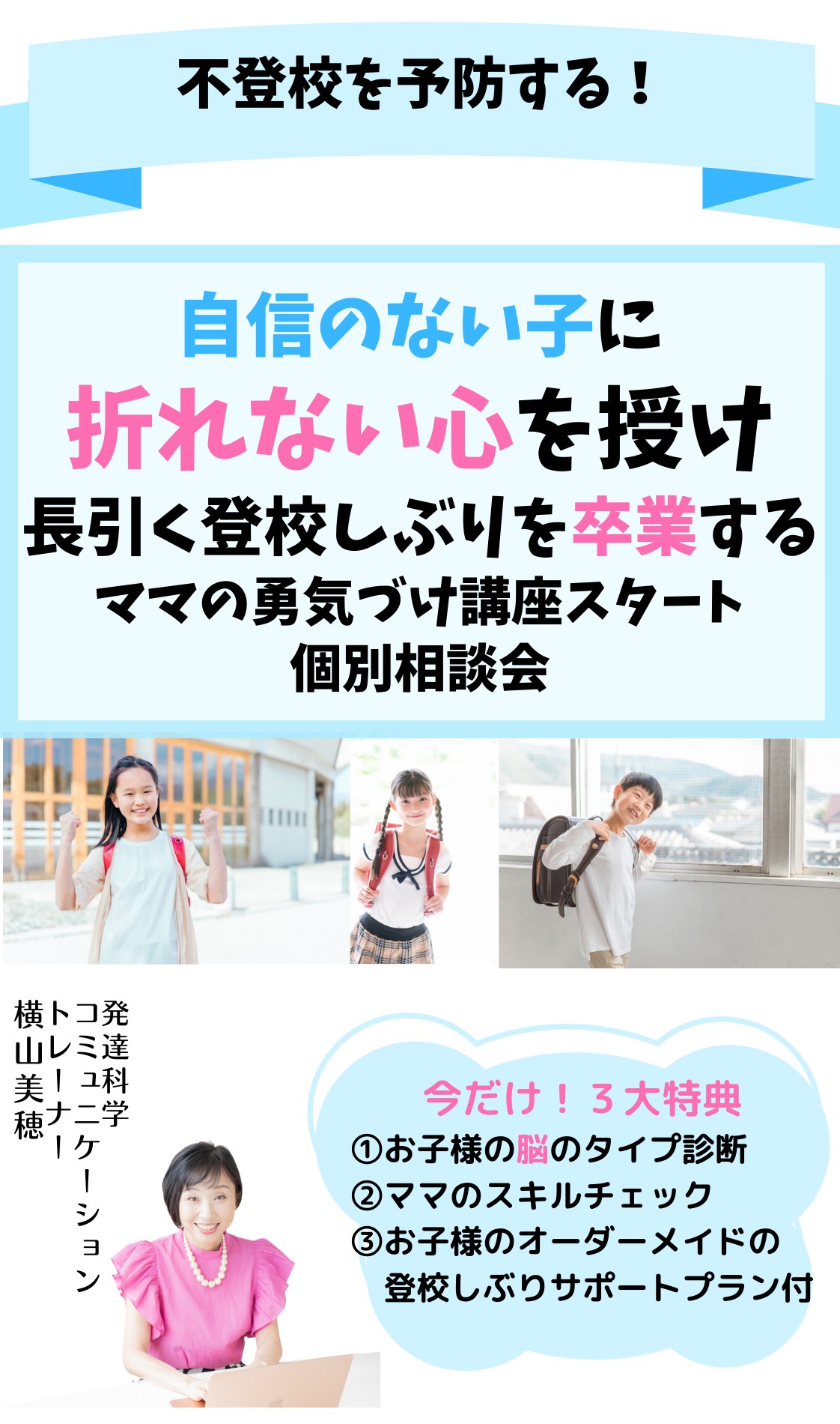 ２学期！学校に行きたくなる 一生モノの自信を授ける 勇気づけ講座スタート 個別相談会 (49).png