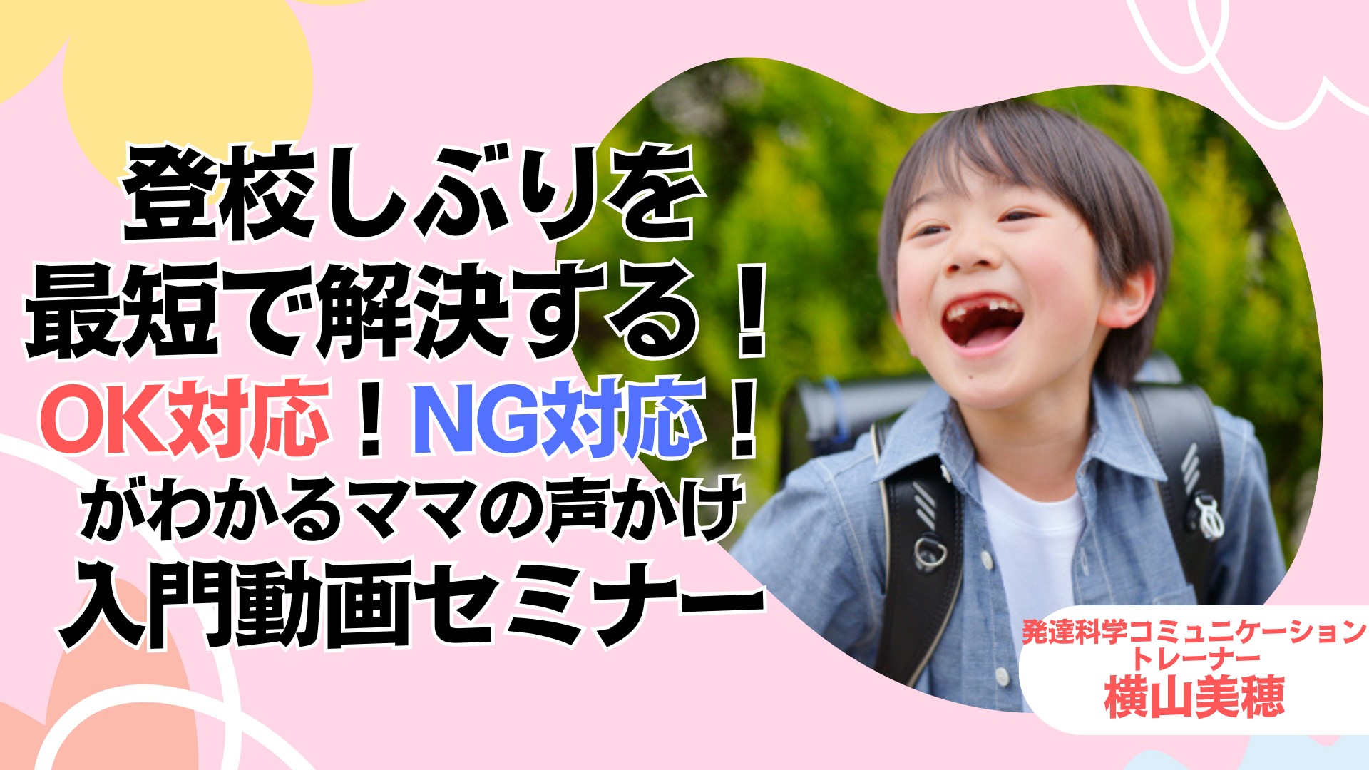 発達科学コミュニケーション トレーナー横山美穂.png