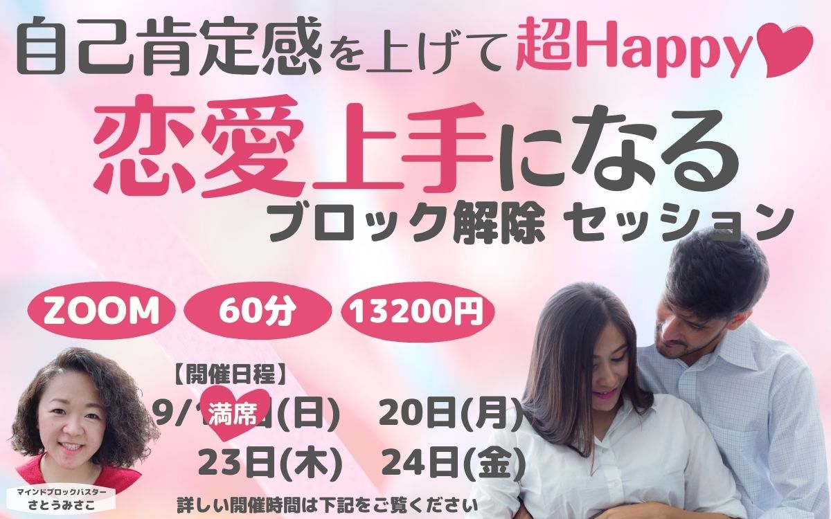恋愛上手になるセッション