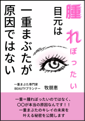 腫れぼったい目元は一重まぶたが原因ではない.png