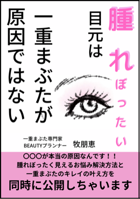 腫れぼったい目元は一重まぶたが原因ではない (2).png