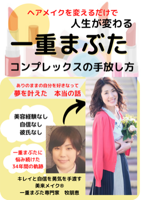 一重まぶたを魅力に変える3つの秘策を伝授します