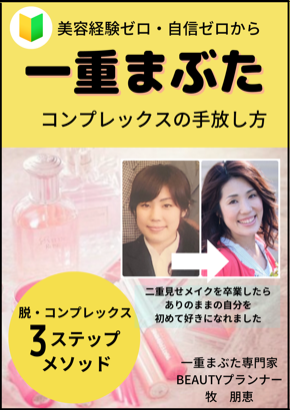 一重まぶたコンプレックスの手放し方♡のコピー (2).png