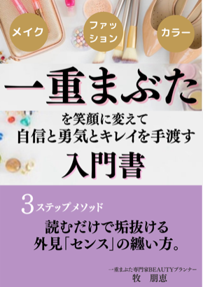 表紙　一重まぶたコンプレックスの手放し方♡のコピーのコピー (1).png