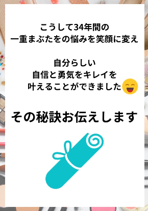 一重まぶたコンプレックスを手放す魔法のメイク方法