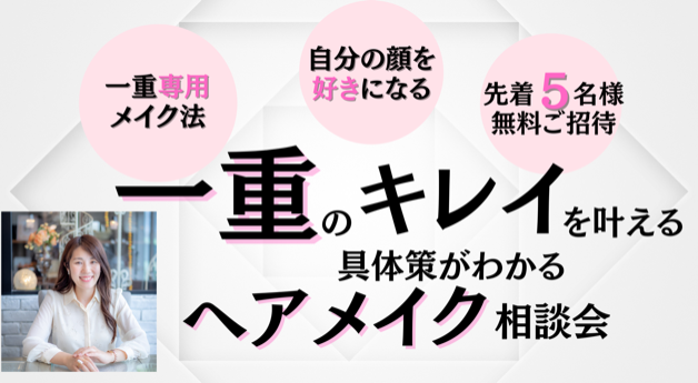30才からの一重のお悩みを 自信と笑顔とキレイ に変える個別相談会 30才からの一重のお悩みを 自信と笑顔とキレイ に変える個別相談会