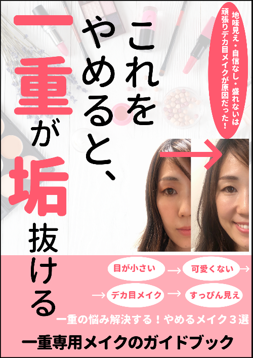牧朋恵さんの電子書籍 これをやめると一重が垢抜ける 集まる集客 総研