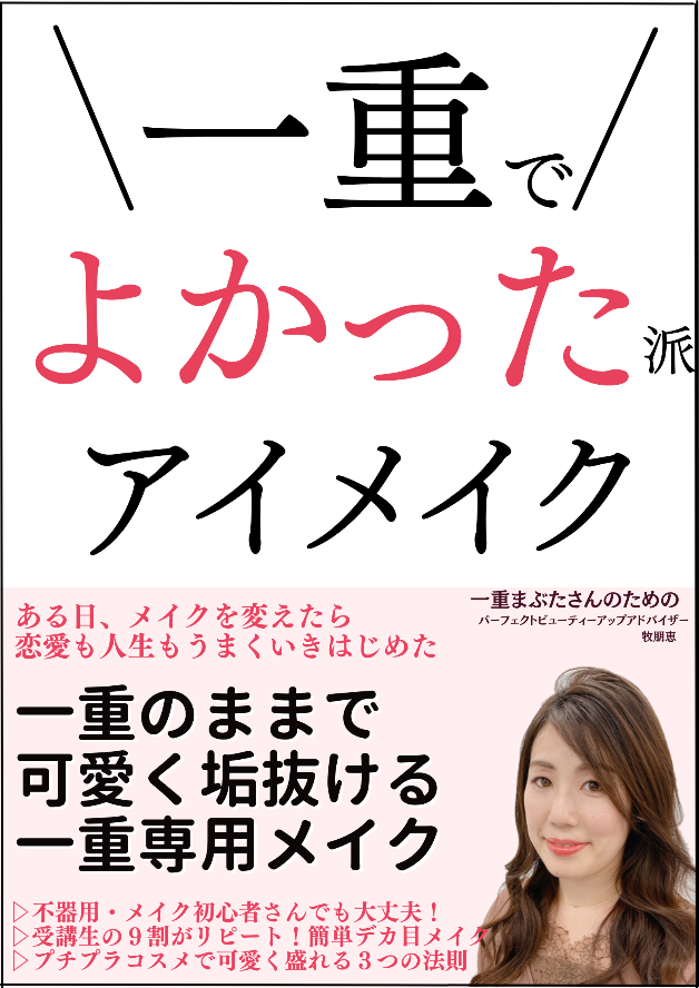 一重でよかった派アイメイクのコピー.png