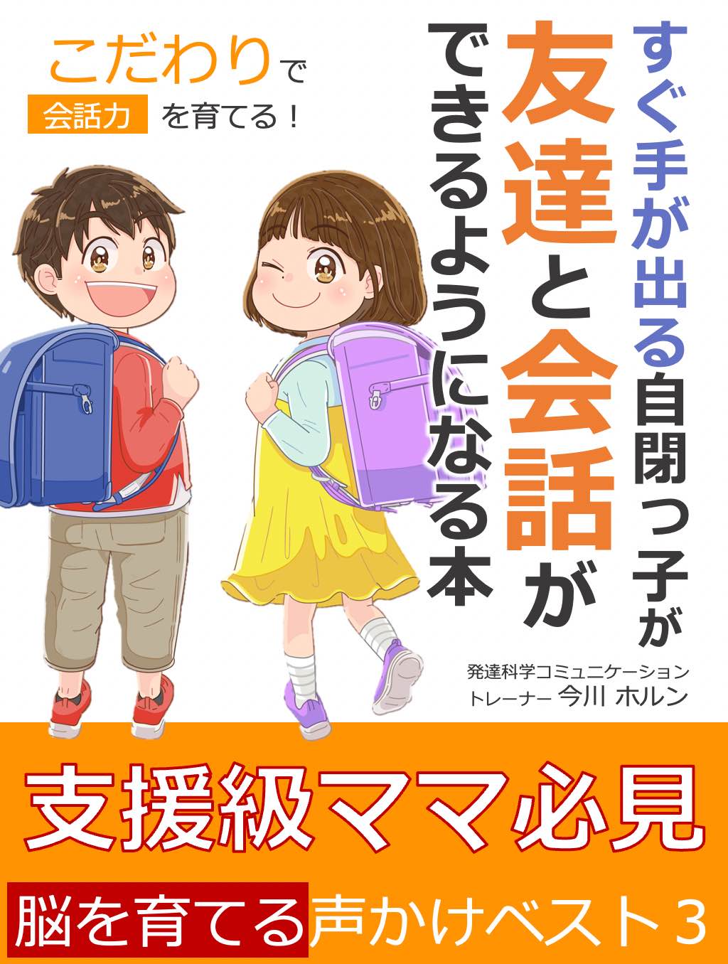 無料電子書籍プレゼント すぐ手が出る自閉っ子が友だちと会話ができるようになる本 無料プレゼント 発達科学コミュニケーション今川ホルン