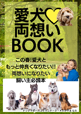 愛犬♡両想い電子書籍2021.04 (1).png
