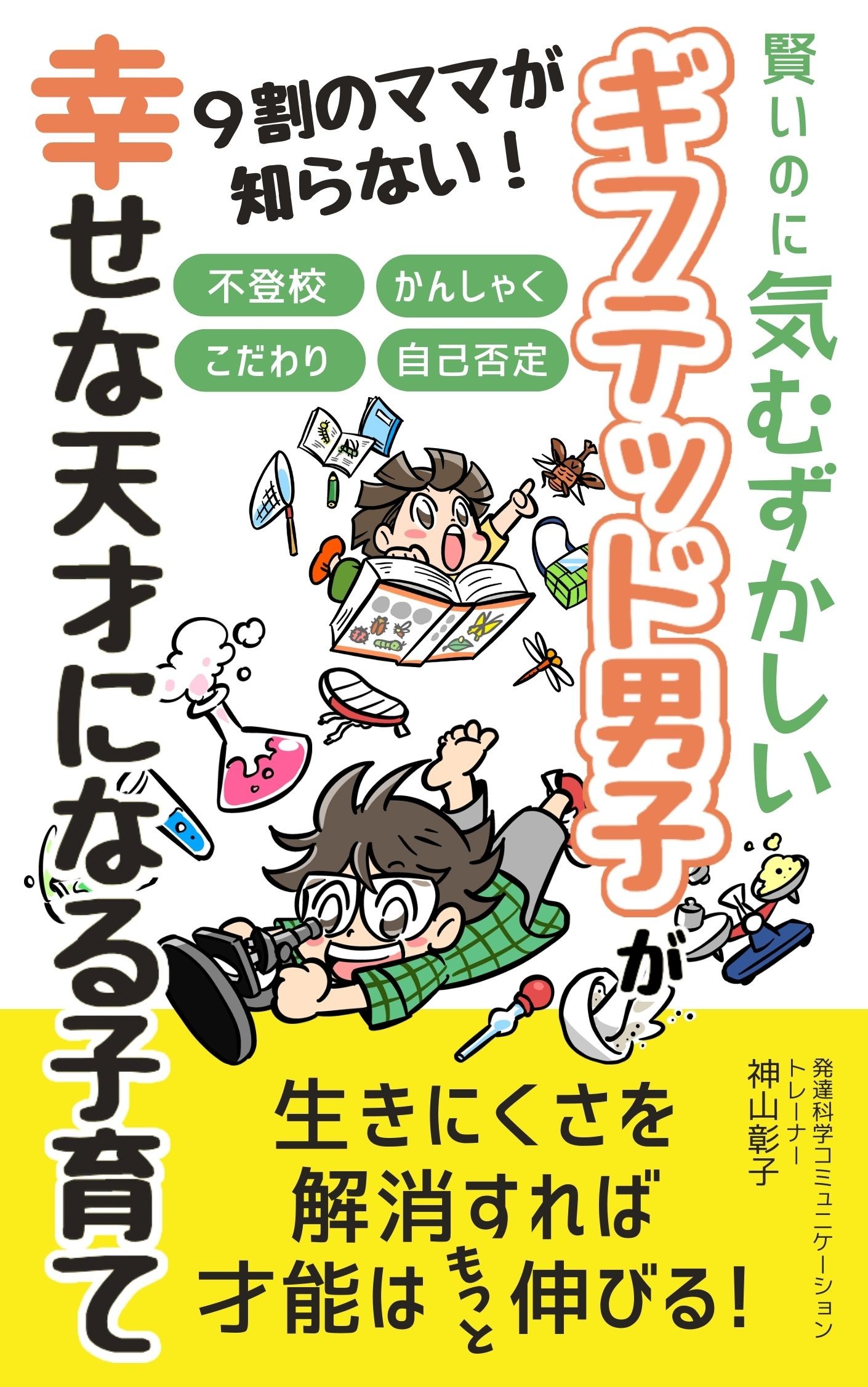 ギフテッド男子が幸せな天才になる子育て.jpg