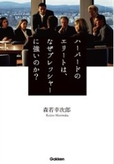 ハーバードのエリートは、なぜプレッシャーに強いのか?.jpg