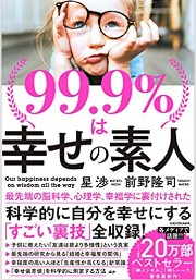 99.9 %は幸せの素人.jpg