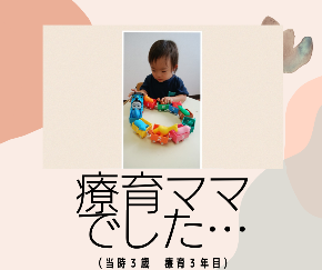 療育ママ.png