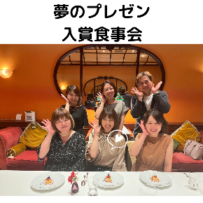 夢のプレゼン 入賞食事会.png