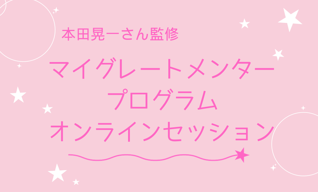 マイグレートメンタープログラム (1).png