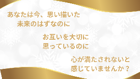 あなたは今、思い描いた 未来のはずなのに お互いを大切に 思っているのに 心が満たされないと 感じていませんか？.png