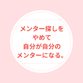 メンター探しを やめて 自分が自分の メンターになる。.png