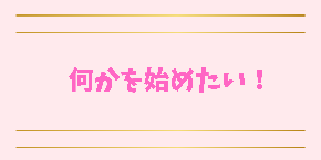 今を変えてみたい！ (2).png